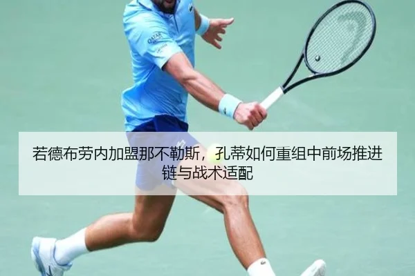 若德布劳内加盟那不勒斯，孔蒂如何重组中前场推进链与战术适配 - hth.com