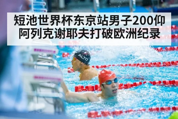 短池世界杯东京站男子200仰 阿列克谢耶夫打破欧洲纪录 - hth.com