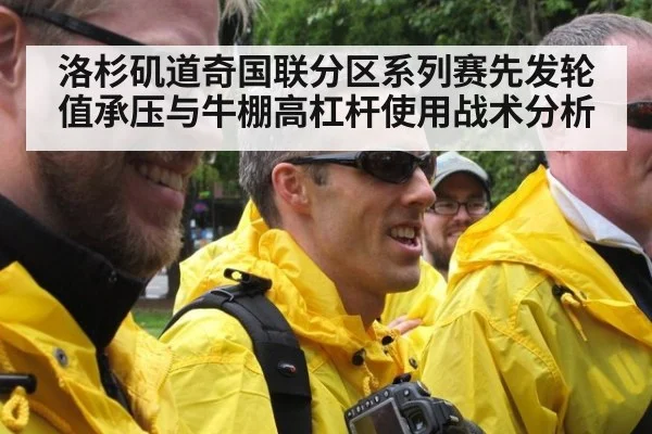 洛杉矶道奇国联分区系列赛先发轮值承压与牛棚高杠杆使用战术分析 - hth.com