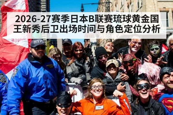 2026-27赛季日本B联赛琉球黄金国王新秀后卫出场时间与角色定位分析