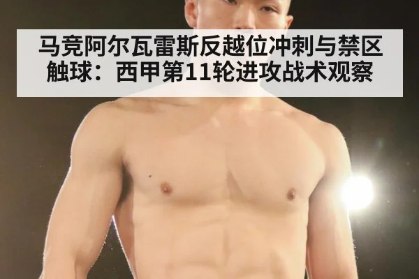 马竞阿尔瓦雷斯反越位冲刺与禁区触球:西甲第11轮进攻战术观察