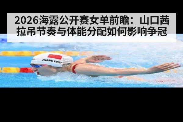 2026海露公开赛女单前瞻：山口茜拉吊节奏与体能分配如何影响争冠 - hth.com